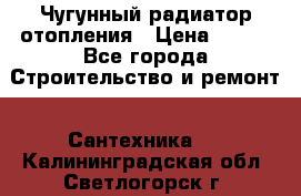 Чугунный радиатор отопления › Цена ­ 497 - Все города Строительство и ремонт » Сантехника   . Калининградская обл.,Светлогорск г.